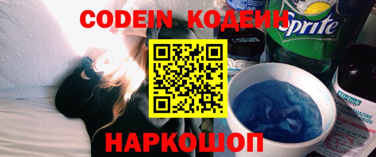Кодеиновый сироп Lean Purple Drank  Кодеин напиток Lean (лин)  Ржев  Вход с VPN 